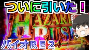 【バイオハザードＲＥ２】ついに引いた！プレミアムハザードラッシュ！プレミアムなら完走待ったなし！だよね？【スロット】