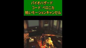 バイオハザード　コード：ベロニカ　拾いモーションキャンセル