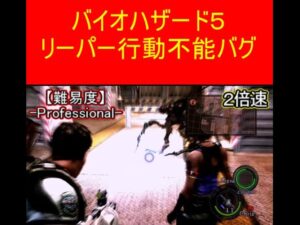 バイオハザード５　リーパー行動不能バグ