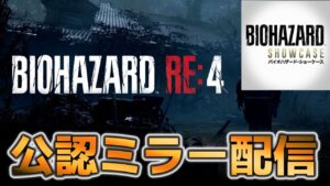 【公認ミラー配信】ホラー超初心者のバイオハザード・ショーケース