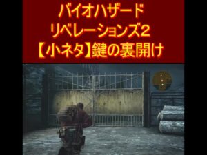 【小ネタ】バイオハザード　リベレーションズ２　鍵の裏開け