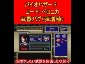 バイオハザード　コード：ベロニカ　武器バグ（弾増殖）