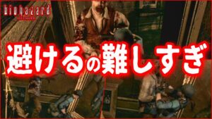 【バイオハザード HD版】序盤なのにここ難しくて草
