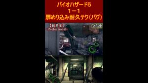 バイオハザード５　１－１　扉めり込み耐久テク（バグ）