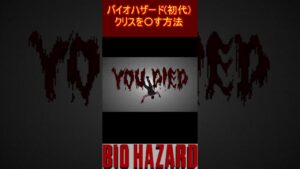 バイオハザード（初代）　クリスを〇す方法