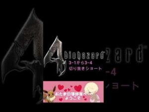 【バイオハザード４】色々ヤバイオショート動画３【ガチ初見プレイ】