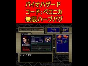 バイオハザード コード:ベロニカ 無限ハーブバグ