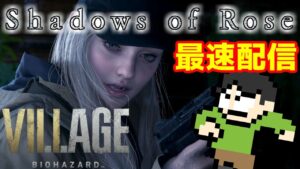 【実況】イーサン最後の物語！バイオヴィレッジシャドウオブローズ最速配信！