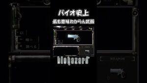 【バイオハザード】謎のゴミ武器