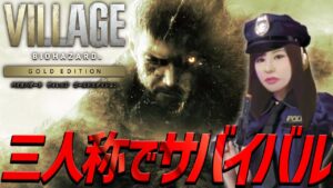 【バイオハザード ヴィレッジ】女性ゲームライターがサバイバルホラーにポリス服で挑戦！ベネヴィエント邸、アンジー、ドナ、庭師、四翼の胎児のカギ(Ｚバージョン、ゴールドエディション)