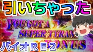 【バイオハザードＲＥ２】やばいの引いちゃった！プレミアムは初代北斗の拳だった！【スロット】