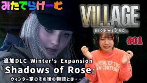 「シャドウ オブ ローズ」vol.1 バイオハザードヴィレッジDLC実況ライブ！〈BIOHAZARD VILLAGE DLC Winters’ Expansion/PS5版〉