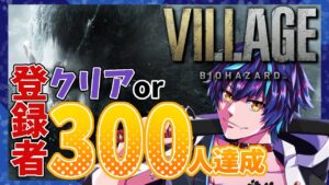【初見クリア耐久 / バイオハザードヴィレッジ 】 0時までに クリア or 登録者300人達成 なるか？ 【BIOHAZARD VILLAGE / 新人Vtuber】【毎日配信 #133】