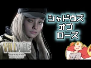 #01 【Z版】DLC『バイオハザード ヴィレッジ：シャドウズオブローズ』PS5【すしまる】