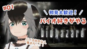 【 バイオハザード 】バイオ好きすぎるわんこの洋館探索　#01 【 #vtuber  #加々流がろら  】