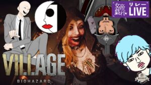 #03 LIVE【女帝の戯れ】RTRリアルタイムライブリレー！！バイオハザードヴィレッジ
