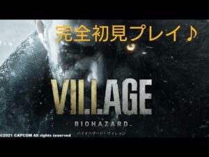 バイオハザードヴィレッジ＃1　完全初見プレイ