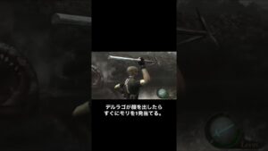 デルラゴを1分で倒す方法 #バイオハザード4 #Shorts