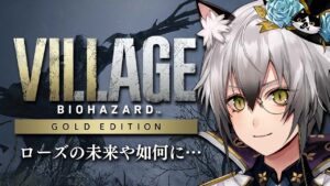 【#1 バイオハザードヴィレッジDLC版】ローズ…そのチカラ…どうしたの？【#猫瀬乃しん/のりプロ所属】