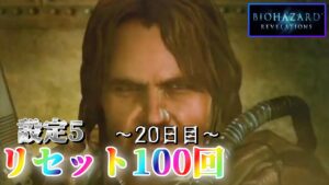 【ヒキを取り戻す…ｯ！】パチスロ バイオハザードリベレーションズを100回リセットする生配信　～20日目～ 【設定5】