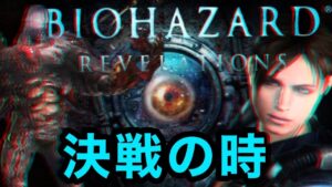 【バイオハザードリベレーションズ】もう一つの女王　エピソード12＃リベレーションズ＃バイオ＃生配信
