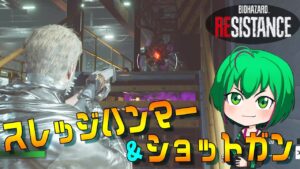 【バイオハザード レジスタンス】#139 まぁ八つ当たりと言われればそんな気がしなくもないリベンジ回【ゆっくり実況】