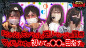 【悪魔化計画　第147話】悪魔もドン引き!?ミラカプの実情とは…【バイオハザード RE：2】《白鳥みゆ 五十嵐マリア 兎味ペロリナ コウタロー》[ジャンバリ.TV][パチスロ][スロット][パチンコ]