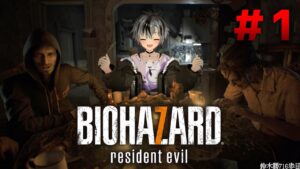 #1【バイオハザード7】初めてのBIOHAZARD【鈴木勝/にじさんじ】