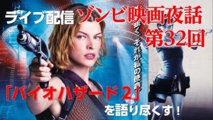 【ライブ配信】バイオハザード 2 / 物語は新たな展開へ！あの人気ゲームの映画化第2弾！ハリウッド 大作ゾンビ 映画
