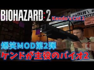 【バイオ2】ケンドが主役のバイオハザード? 第2弾【Kendo’s Cut Uncut】
