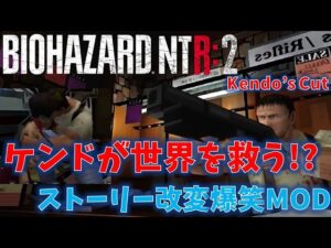 【バイオ2】ケンドが主役のバイオハザード？ PART1【Kendo’s Cut MOD】