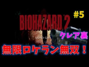 【バイオ2】無限ロケラン無双！！ PART5【PS3版】