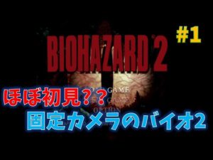 【バイオ2】記憶を失った男のバイオ2 PART1【PS3版】