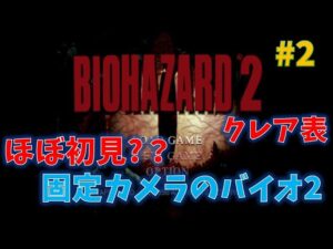 【バイオ2】記憶を失った男のバイオ2 PART2【PS3版】