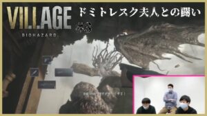 【生配信】四貴族《ドミトレスク夫人》とついに対決!!『バイオハザード ヴィレッジ』【#3】【マンゲキゲーム実況】