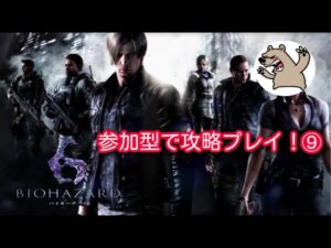 【初見で遊ぶ】バイオハザード６を遊ぼう！⑨🐻【ＰＳ3版】