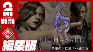 #3【兄弟で協力プレイ】弟者,兄者の「編集版:バイオハザード6 CO-OPプレイ」【2BRO.】