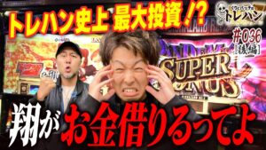 【トレハン史上 最大投資？！】ジャスティン翔がお金借りるってよ くりとバッチのトレハン第36回～後編～【パチスロ】【バイオハザードRE:2】