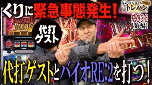 【くりに緊急事態発生！】代打ゲストにジャスティン翔が参戦！ くりとバッチのトレハン第36回～前編～【パチスロ】【バイオハザードRE:2】