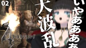 【 バイオハザード4 】操作に慣れるまでは大波乱！？ :02【 人生つみこ 】
