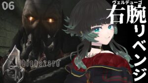 【 バイオハザード4 】サラザールの右腕くんに殴り込みリベンジから！！ :06【 人生つみこ 】