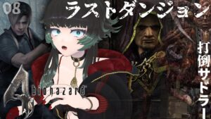 【 バイオハザード4 】ラストダンジョン行くぜ…!!ラストまで駆け抜けたい! :08【 人生つみこ 】
