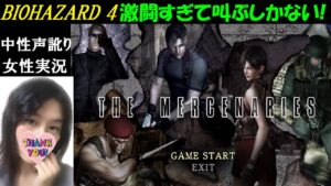 【バイオハザード4 HDリマスター】マーセナリーズ全キャラで死闘＆爆笑！【中性声訛り女性実況】バイオRE4楽しみ♪