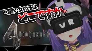 【バイオハザード4 VR】そろそろボスが出てきそうな予感…【色魔夢玖/VTuber】