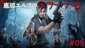 底辺エルフのホラーゲームナイト『バイオハザード4』#09