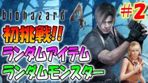 【バイオ4】全部シャッフル！アイテムとモンスターがランダムなバイオハザード4に初挑戦！＃２