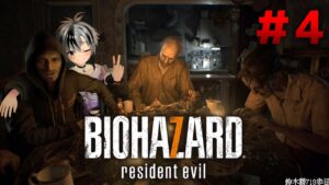 #4【バイオハザード7】初めてのBIOHAZARD【鈴木勝/にじさんじ】