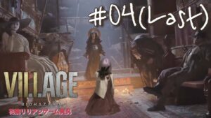 【#4】バイオハザード8(Z Version) 初見プレイ!!【実況】
