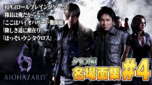 【#4】EIKO!GO!!バイオハザード６名場面集