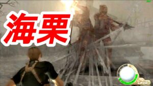 バイオハザード4「ウニEdition」